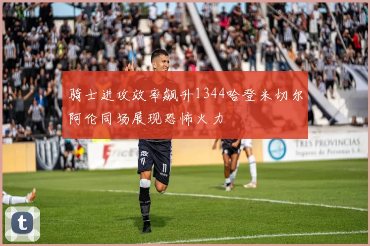 骑士进攻效率飙升1344哈登米切尔阿伦同场展现恐怖火力