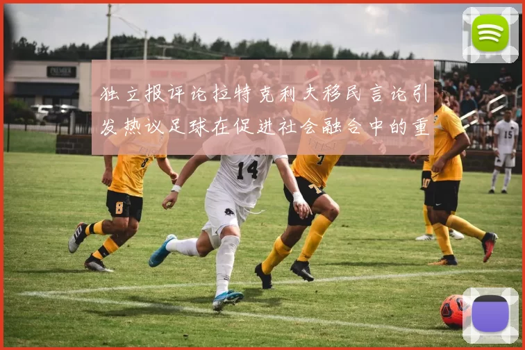 独立报评论拉特克利夫移民言论引发热议足球在促进社会融合中的重要作用