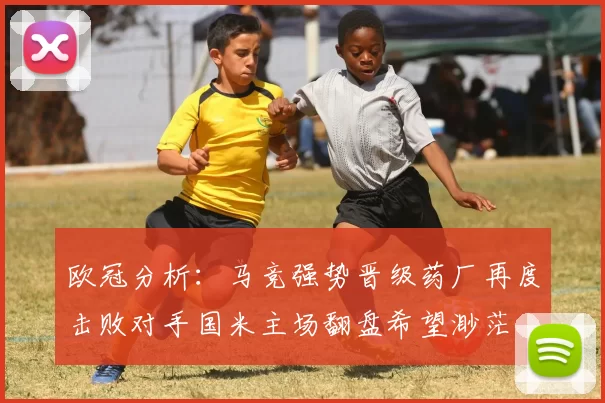 欧冠分析：马竞强势晋级药厂再度击败对手国米主场翻盘希望渺茫
