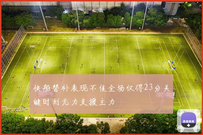 快船替补表现不佳全场仅得23分关键时刻无力支援主力