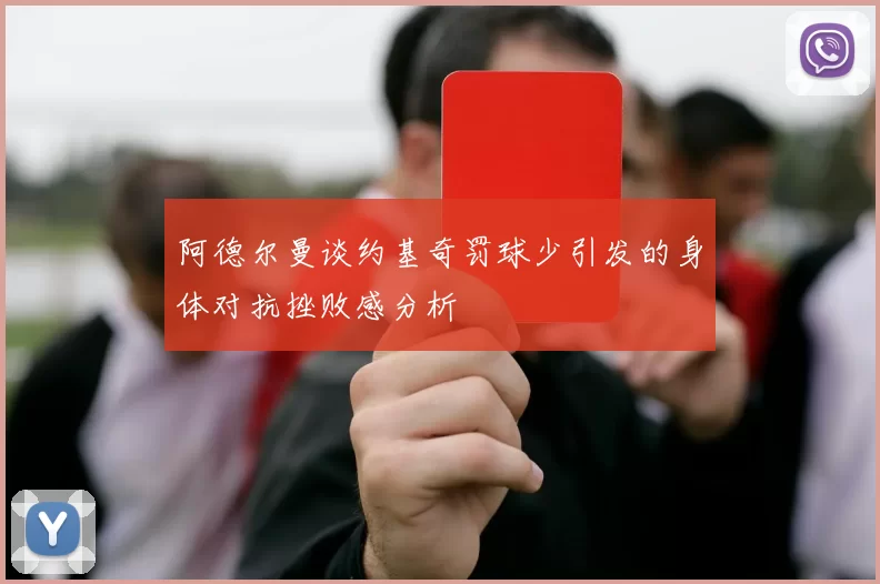 阿德尔曼谈约基奇罚球少引发的身体对抗挫败感分析