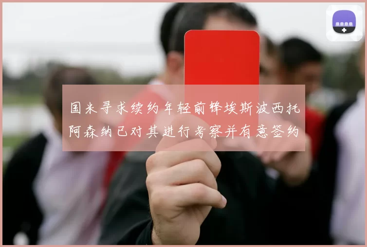 国米寻求续约年轻前锋埃斯波西托阿森纳已对其进行考察并有意签约